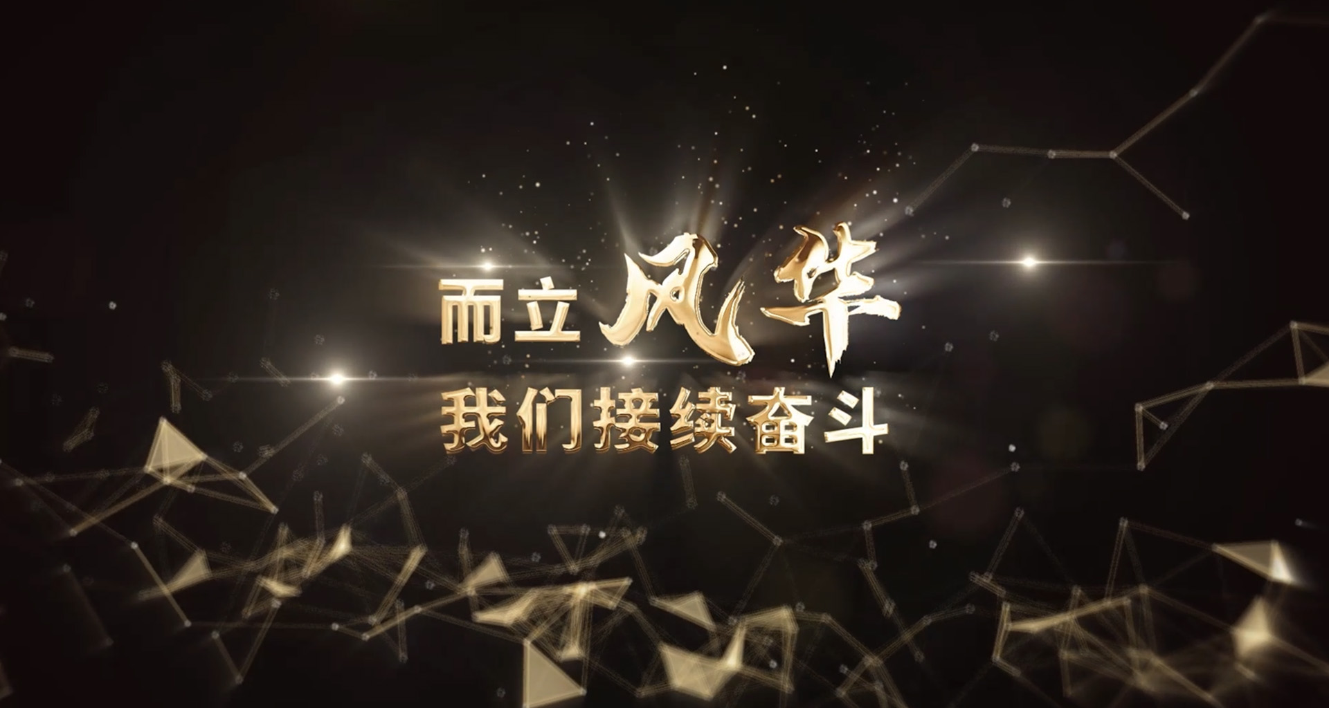 里程碑 | 1992-2022 而立星空电子再奋斗！